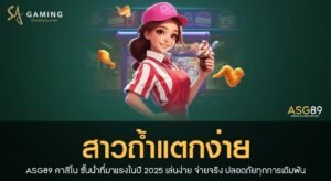 สาวถ้ำแตกง่าย