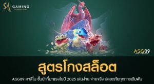 สูตรโกงสล็อต