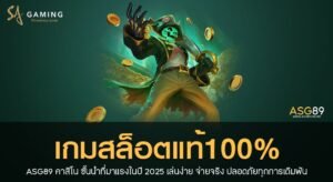เกมสล็อตแท้100%