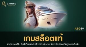 เกมสล็็อตแท้
