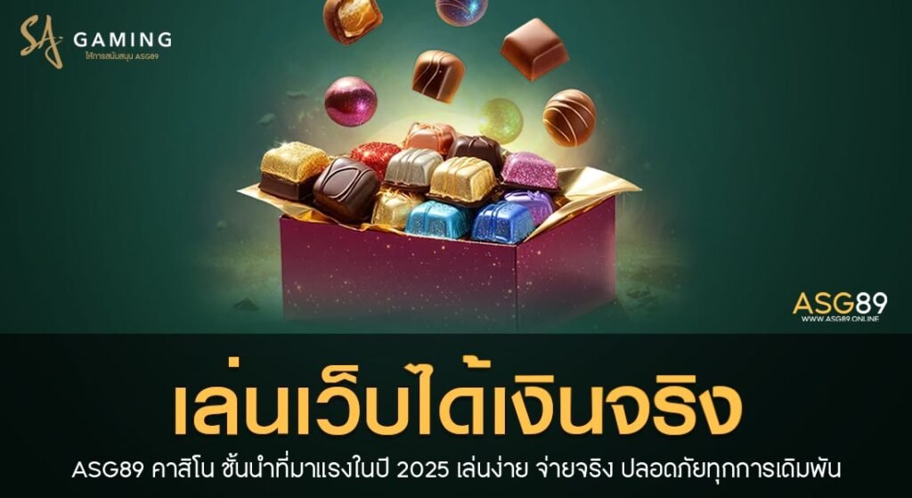 เล่นเว็บได้เงินจริง