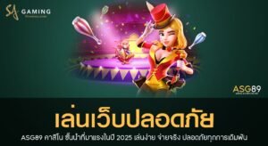 เล่นเว็็บปลอดภัย