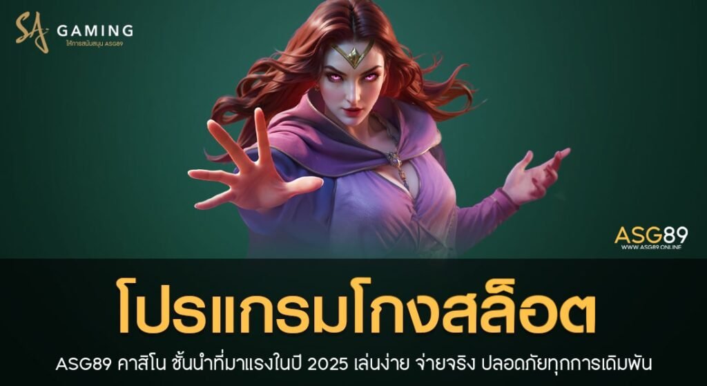 โปรแกรมโกงสล็อต