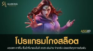 โปรแกรมโกงสล็อต